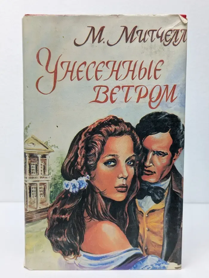 Унесенные ветром. Роман в 2 томах. Том 1