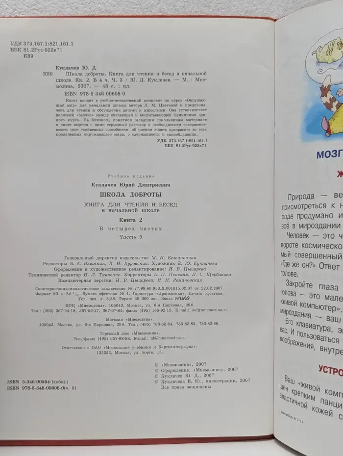 Школа доброты. Книга для чтения и бесед в начальной школе. Книга 2. В 4 частях. Часть 3