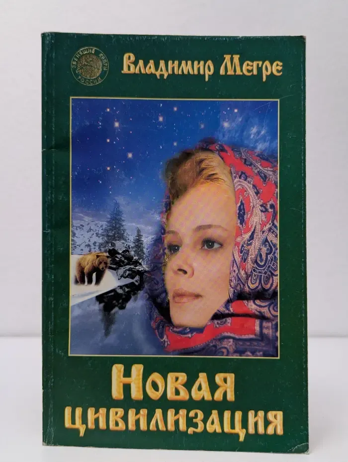 Новая цивилизация. Книга 8. Часть 1