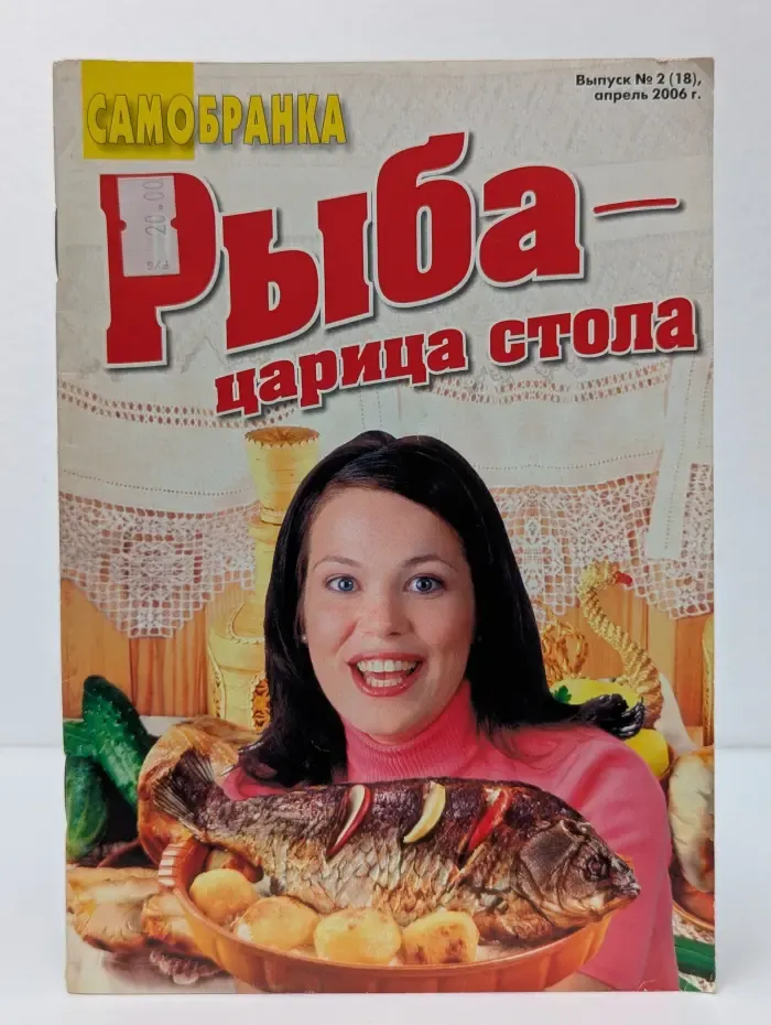 Самобранка. Выпуск № 2/2006. Рыба - царица стола