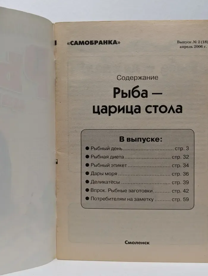 Самобранка. Выпуск № 2/2006. Рыба - царица стола