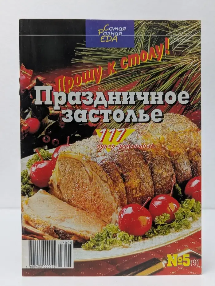 Самая разная еда. Выпуск № 5/2007. Праздничное застолье