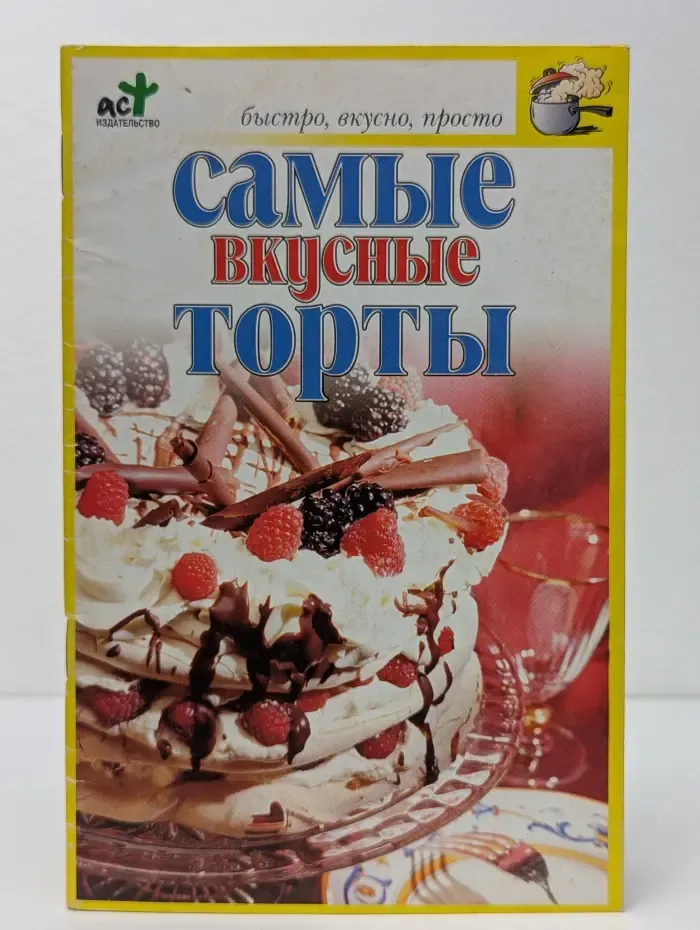 Быстро, вкусно, просто. Самые вкусные торты