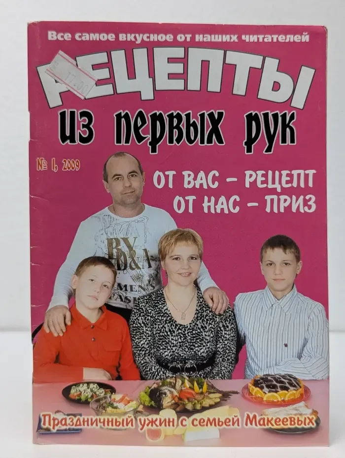 Рецепты из первых рук. Выпуск № 01/2009