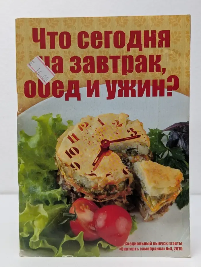 Скатерть самобранка. Выпуск № 4/2010. Что сегодня на завтрак, обед и ужин? Специальный выпуск