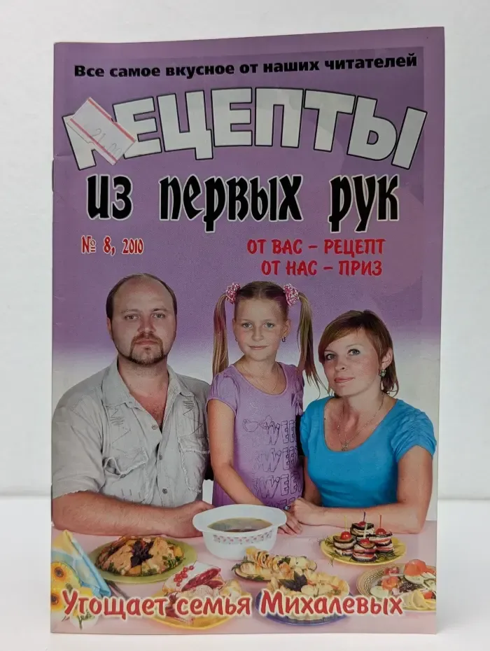 Рецепты из первых рук. Выпуск № 8/2010