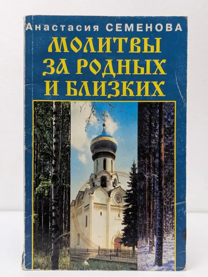 Молитвы за родных и близких