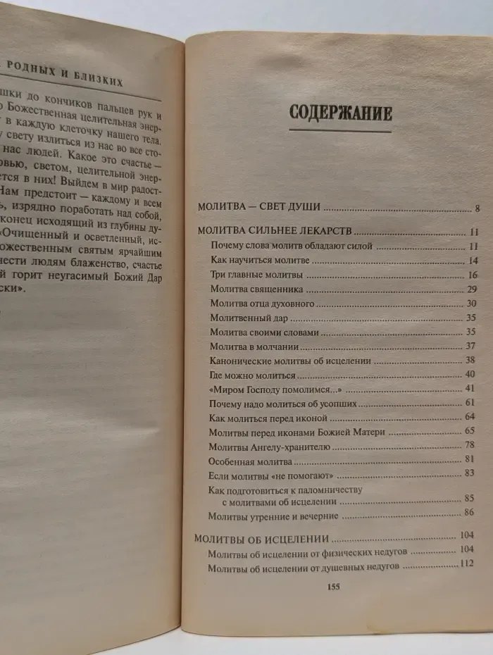 Молитвы за родных и близких
