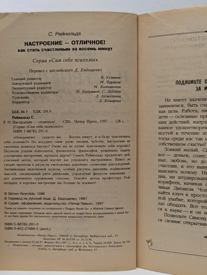 Сам себе психолог. Настроение – отличное! Как стать счастливым за восемь минут