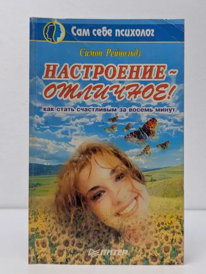 Сам себе психолог. Настроение – отличное! Как стать счастливым за восемь минут