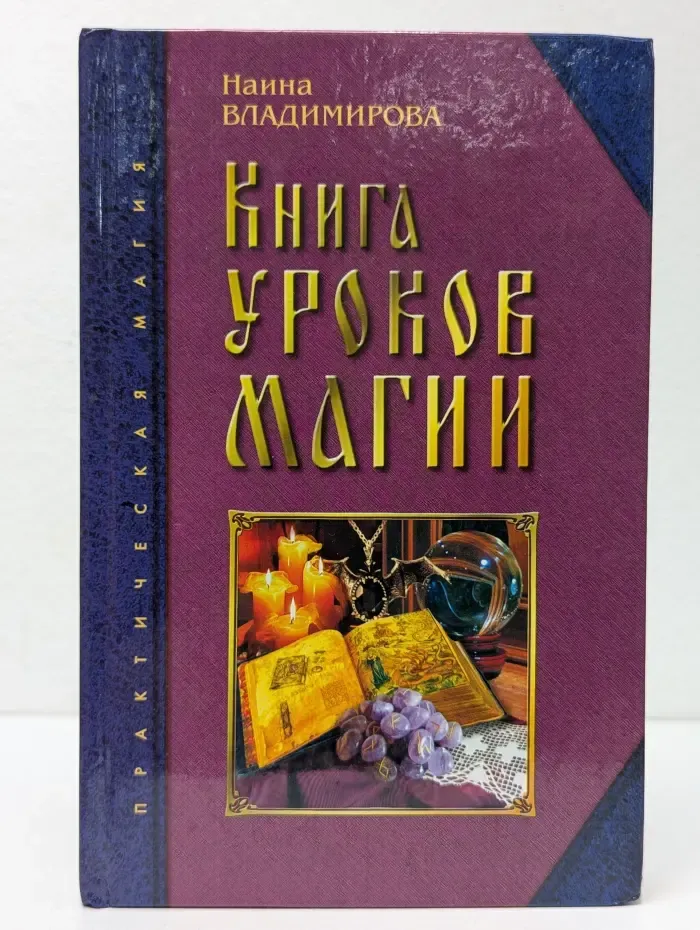 Практическая магия. Ваша тайна. Книга уроков магии