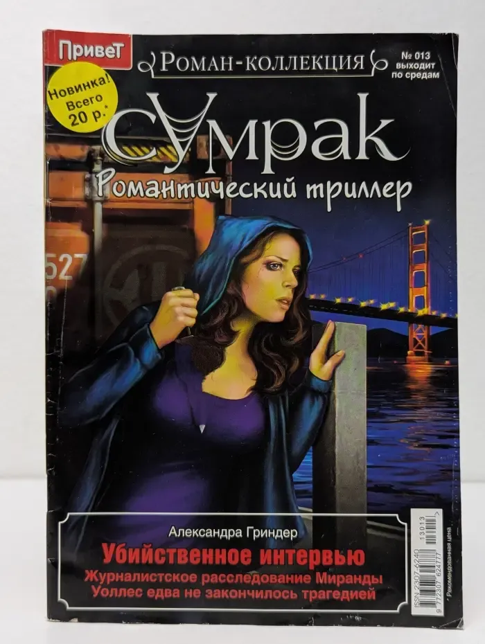 Сумрак. Романтический триллер