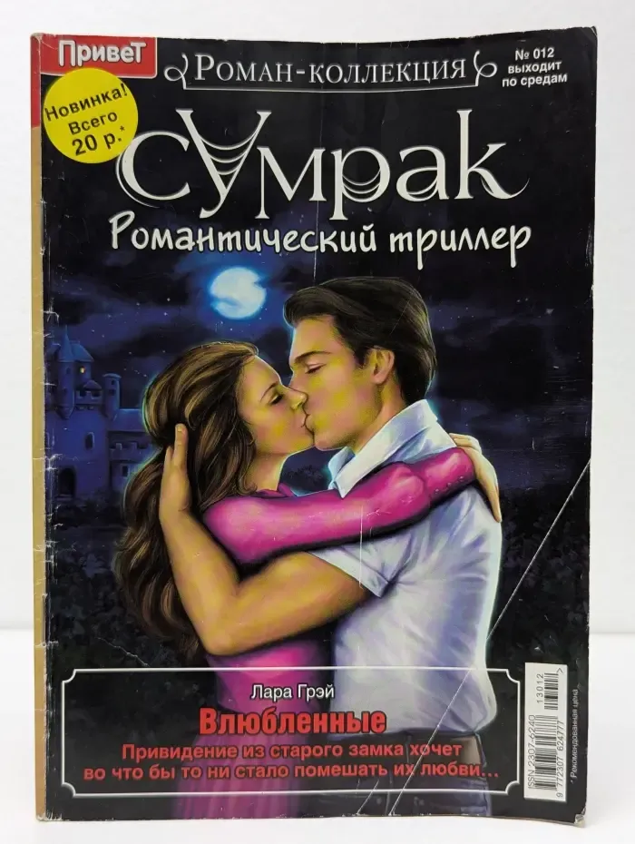 Сумрак. Романтический триллер