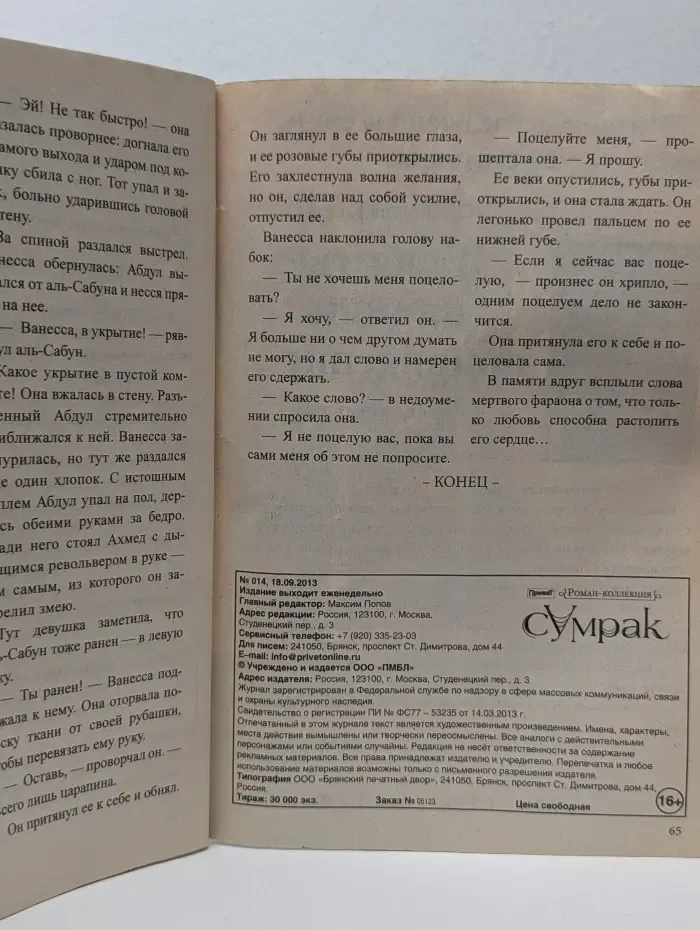 Роман‑коллекция. Выпуск № 14/2013. Сумрак. Проклятье фараона