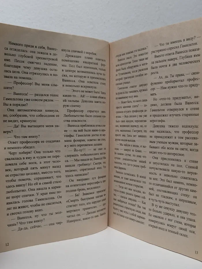 Роман‑коллекция. Выпуск № 14/2013. Сумрак. Проклятье фараона