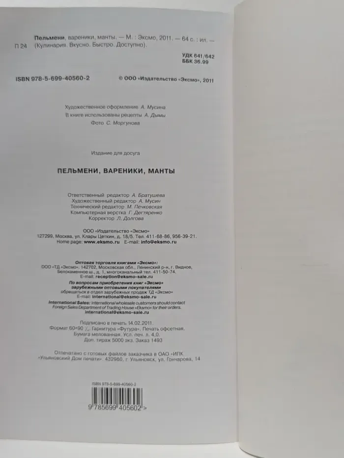 Кулинария. Вкусно. Быстро. Доступно. Пельмени, вареники, манты