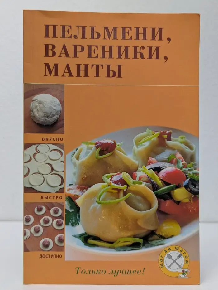 Кулинария. Вкусно. Быстро. Доступно. Пельмени, вареники, манты