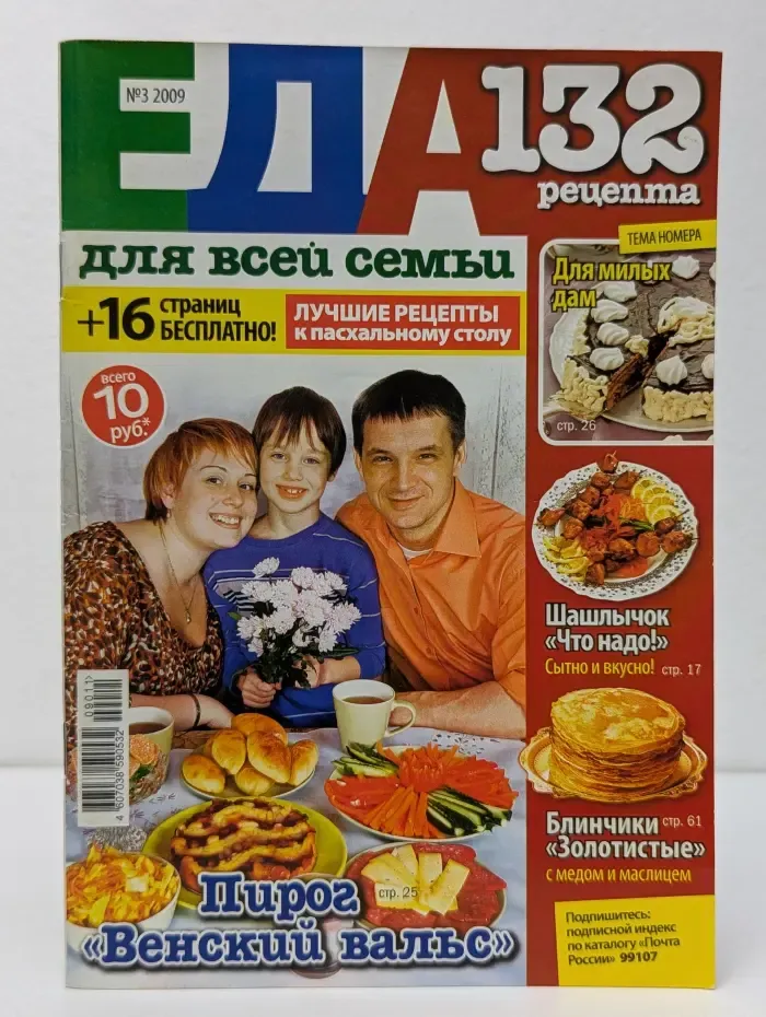 Еда для всей семьи. Выпуск № 03/2009. 132 рецепта