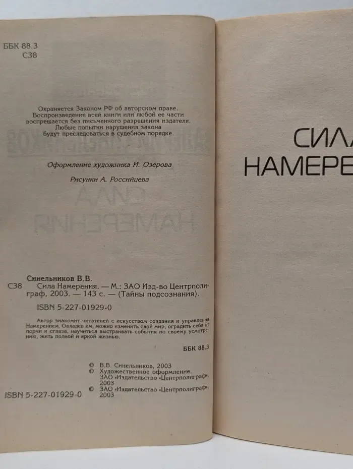 Тайны подсознания. Сила намерения