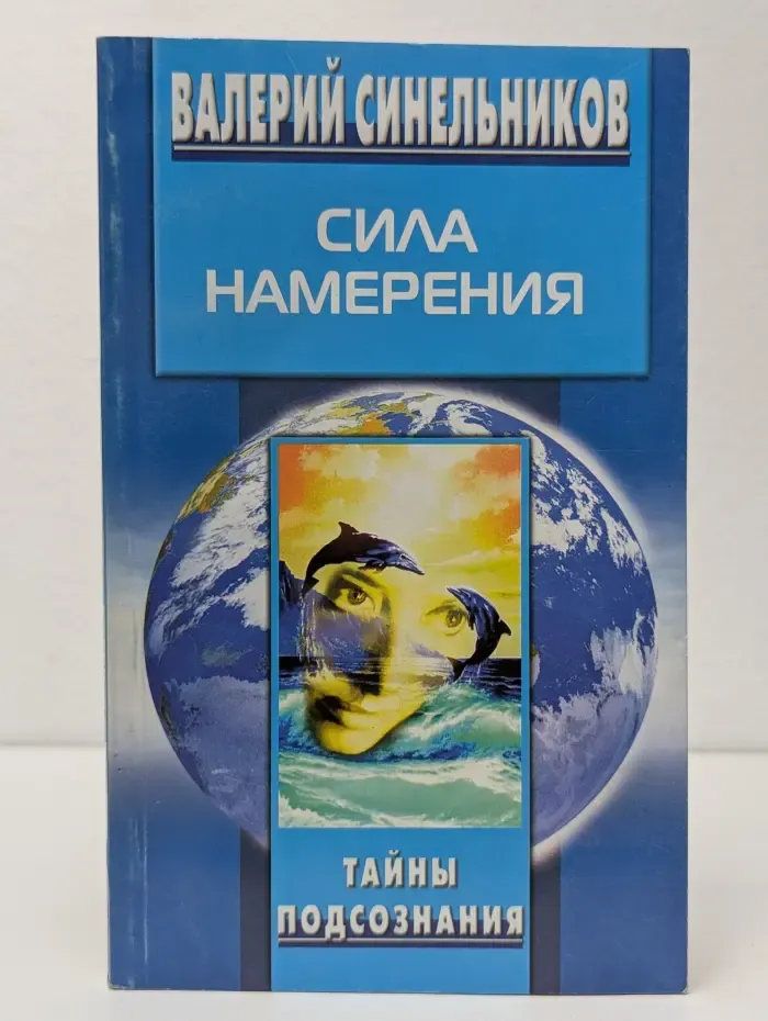 Тайны подсознания. Сила намерения