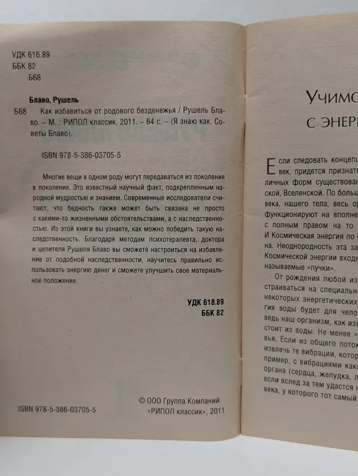 Я знаю как. Советы Блаво. Как избавиться от родового безденежья
