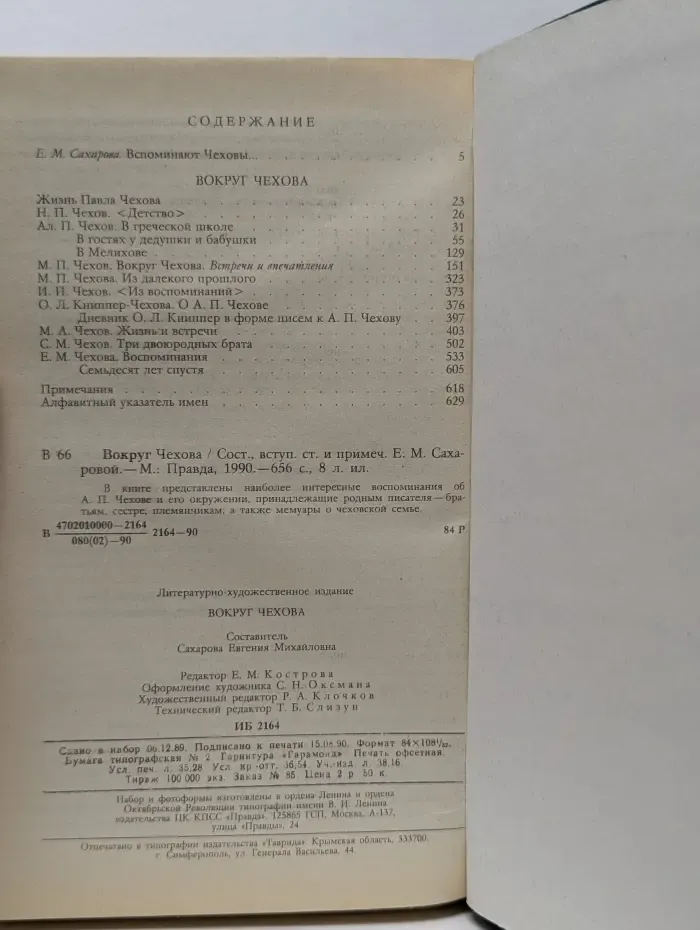 Вокруг Чехова