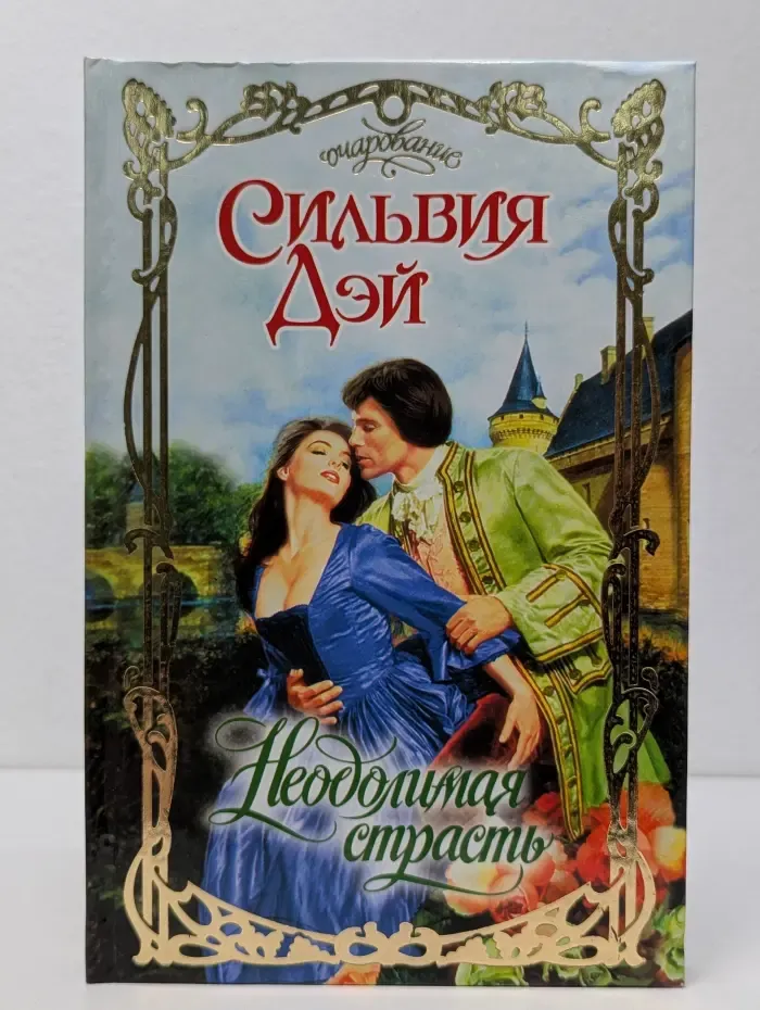 Очарование. Неодолимая страсть