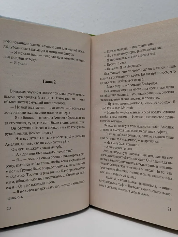 Очарование. Неодолимая страсть