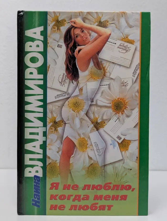 Я не люблю, когда меня не любят, или мужчины в ее жизни