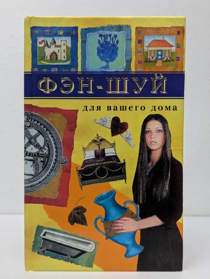 Гадания. Фэн-шуй для вашего дома