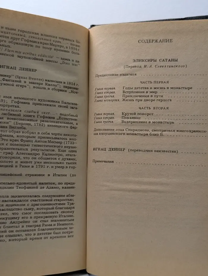 Эликсиры сатаны