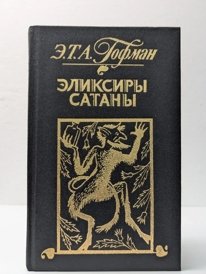 Эликсиры сатаны