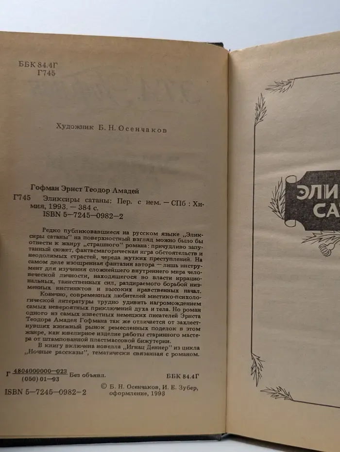 Эликсиры сатаны