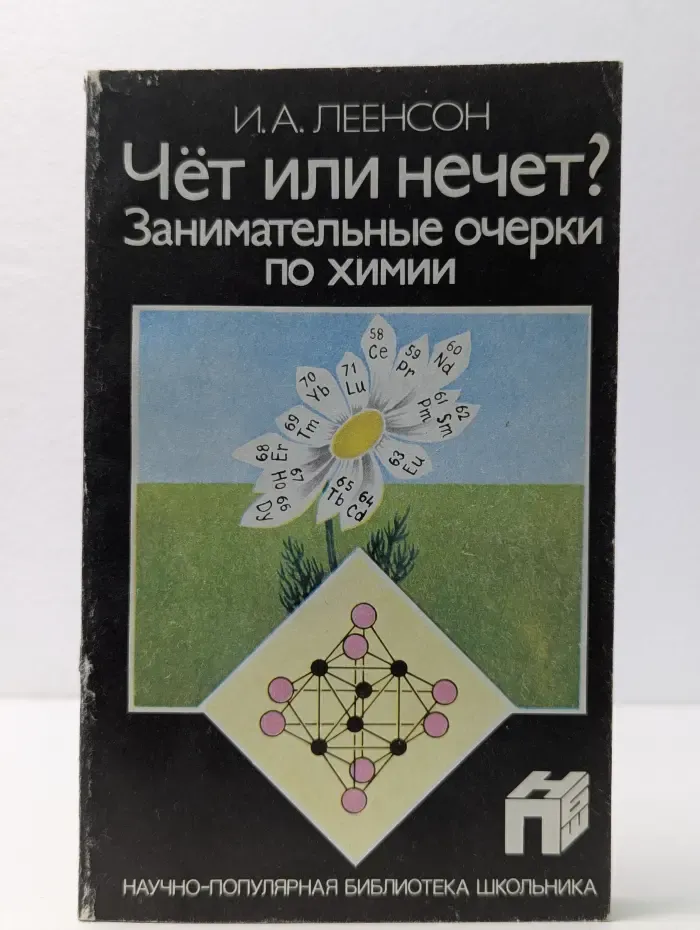 Научно-популярная библиотека школьника. Чёт или нечёт? Занимательные очерки по химии