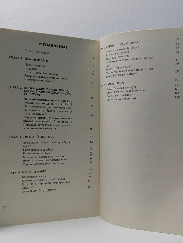 Научно-популярная библиотека школьника. Чёт или нечёт? Занимательные очерки по химии