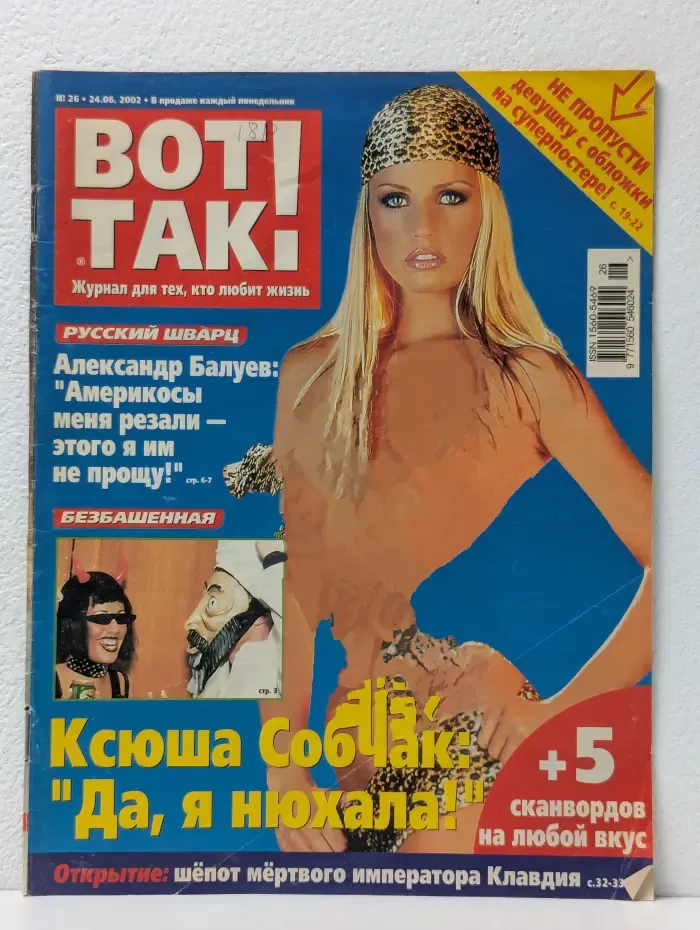 Вот Так! Выпуск № 26/2002