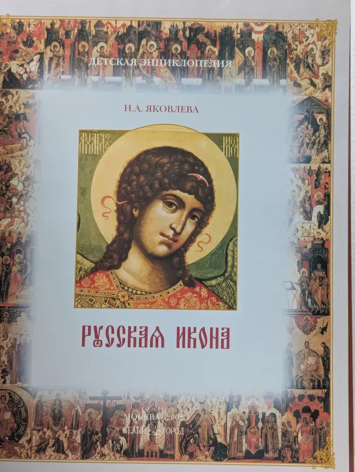 Русская икона. Детская энциклопедия
