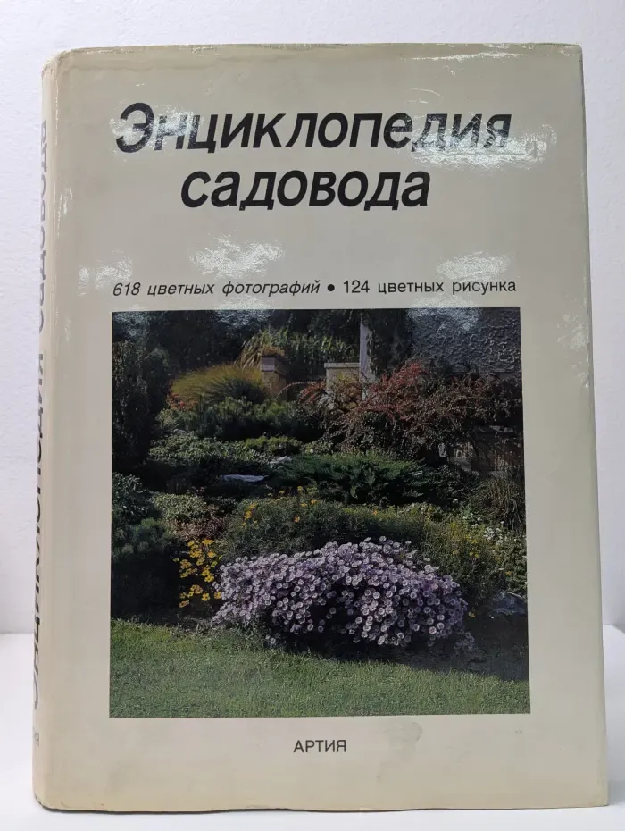 Энциклопедия садовода