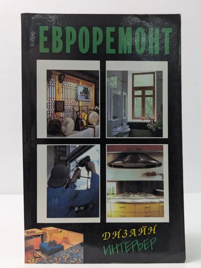 Евроремонт