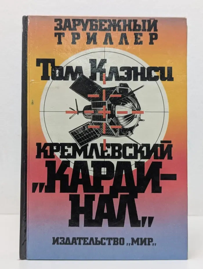 Зарубежный триллер. Кремлёвский кардинал