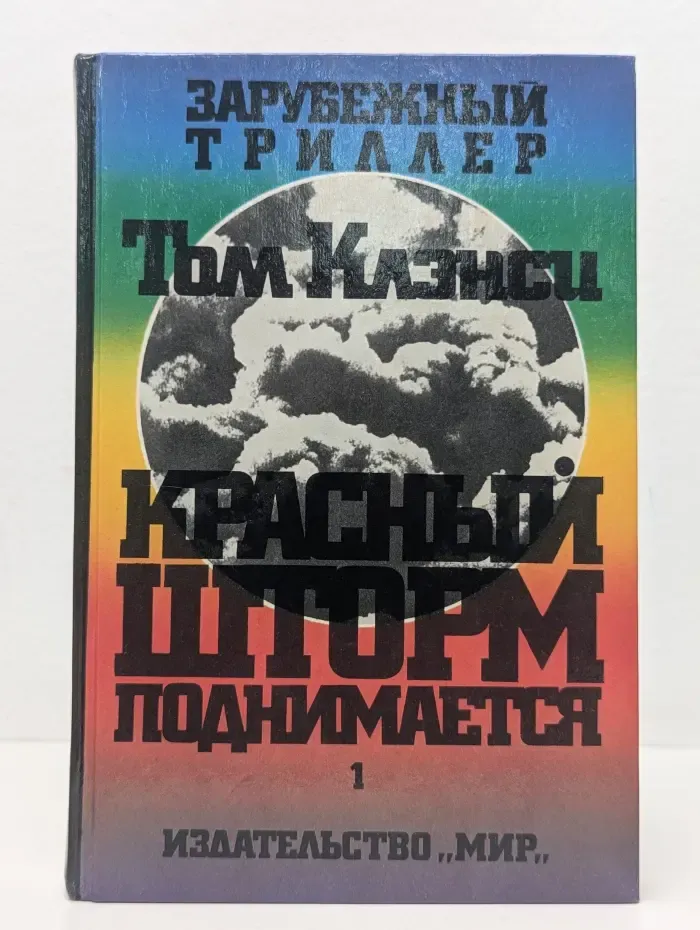 Зарубежный триллер. Красный шторм поднимается. В 2 томах. Том 1