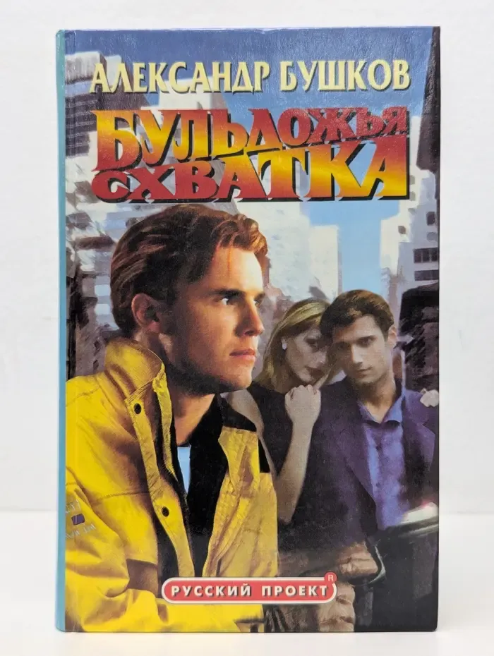 Бульдожья схватка. Сентиментальный роман