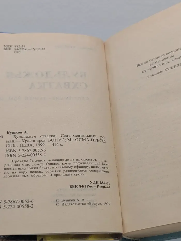 Бульдожья схватка. Сентиментальный роман