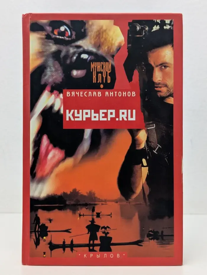 Современная авантюра. Курьер точка