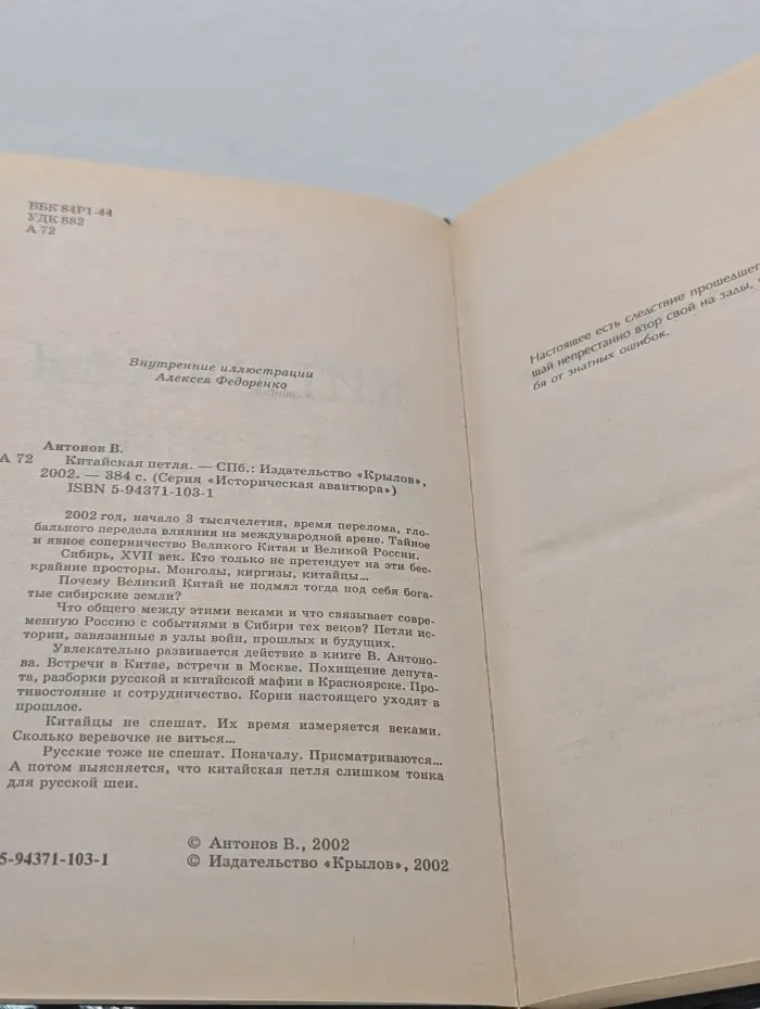 Историческая авантюра. Китайская петля