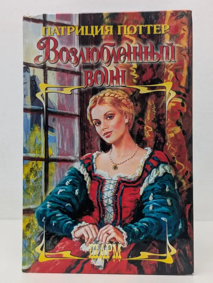 Шарм. Возлюбленный воин