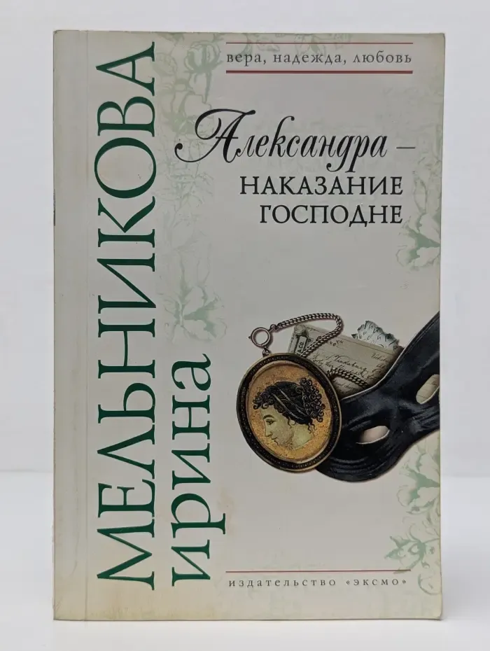 Вера, надежда, любовь. Александра-наказание Господне
