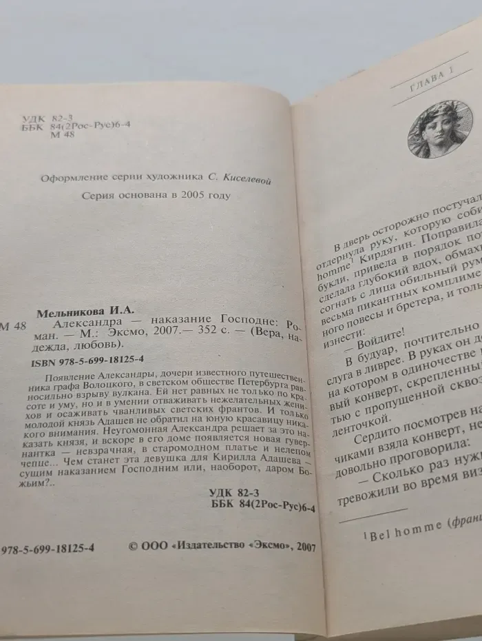 Вера, надежда, любовь. Александра-наказание Господне