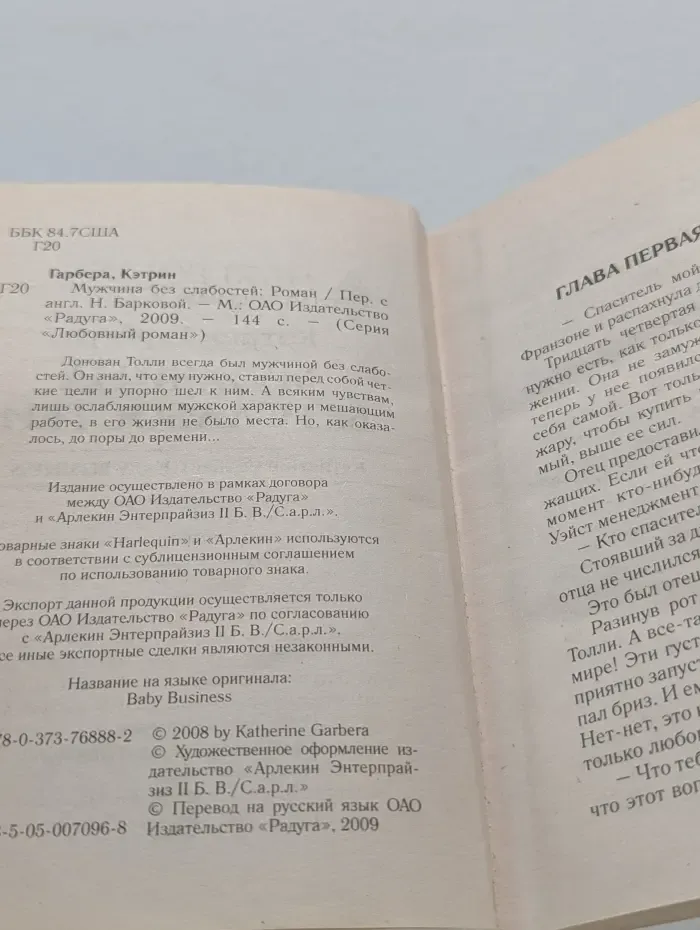 Любовный роман. Мужчина без слабостей