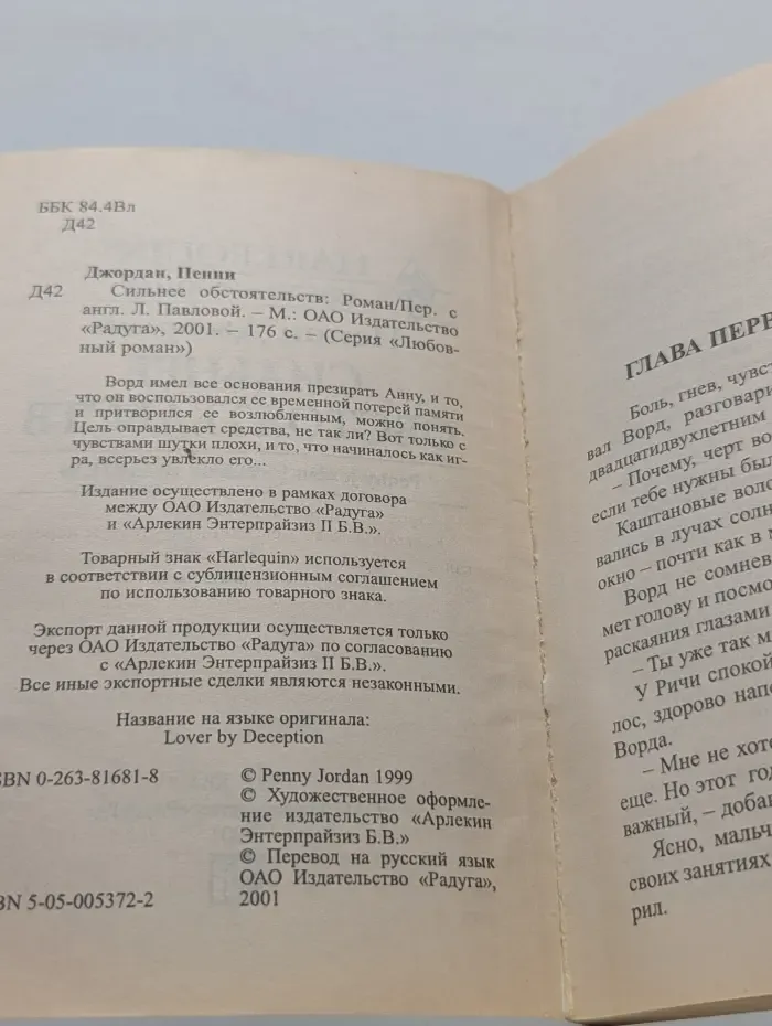 Любовный роман. Harlequin. Сильнее обстоятельств